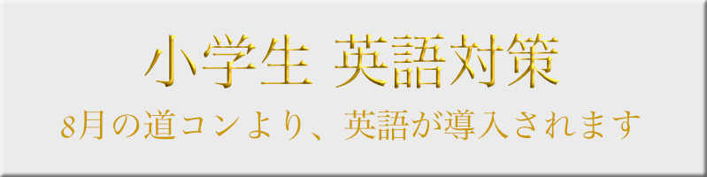 小学生英語