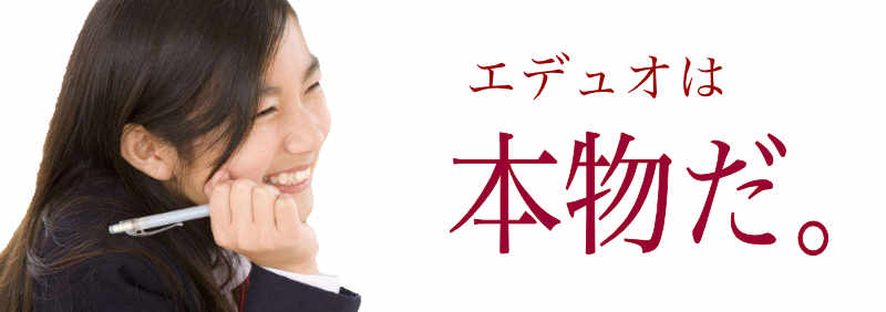 家庭教師 江別 エデュオ